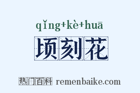 顷刻花是什么意思的图片